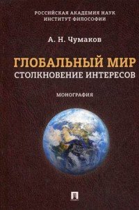 Глобальный мир: столкновение интересов. Монография