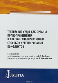  - «Третейские суды как органы правоприменения в системе альтернативных способов урегулирования конфликтов»