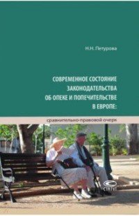 Н. Н. Петурова - «Современное состояние законодательства об опеке и попечительстве в Европе»