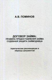 Договор займа. правила предоставления займа и судебная защита займодавца