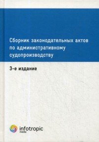 Сборник законодательных актов по административному судопроизводству