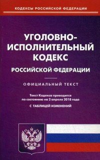 Уголовно-исполнительный кодекс Российской Федерации по состоянию на 02.04.2018 года