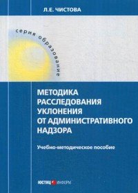 Методика расследования уклонения от административного надзора