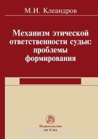 Механизм этической ответственности судьи. Проблемы формирования