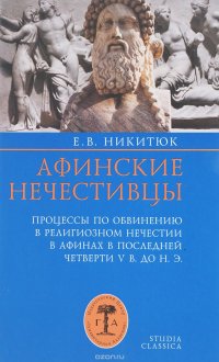 Афинские нечестивцы. Процессы по обвинению в религиозном нечестии в Афинах в конце V века до нашей эры