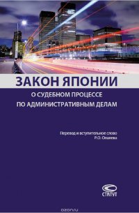 Закон Японии о судебном процессе по административным делам