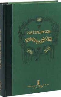 Очерки истории Санкт-Петербургского коммерческого суда 1833-1902 и его современные деятели