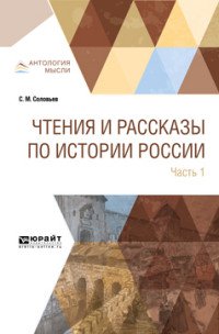 Чтения и рассказы по истории России. В 2 частях. Часть 1. С древнейших времен до XVII века