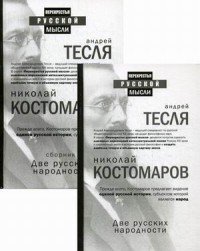 Две русских народности (комплект из 2 книг)