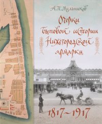 Очерки бытовой истории Нижегородской ярмарки. 1817-1917