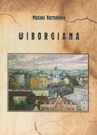 Выборгиана  Wiborgiana