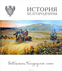 История Белгородчины