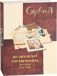 Сирена. Пролетарский двухнедельник. Воронеж, 1918-1919