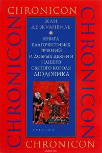 Книга благочестивых речений и добрых деяний нашего святого короля Людовика