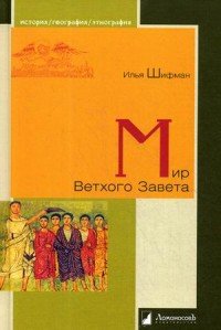 Мир Ветхого Завета