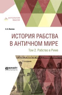 История рабства в античном мире. В 2 томах. Том 2. Рабство в Риме