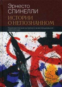 Истории о непознанном. Терапевтические встречи в экзистенциальной перспективе