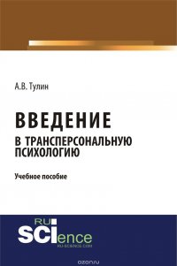 Введение в трансперсональную психологию. Учебное пособие