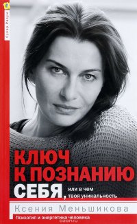 Ключ к познанию себя, или в чем твоя уникальность. Психотип и энергетика человека