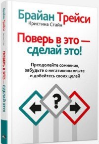 Брайан Трейси, Кристина Стайн - «Поверь в это - сделай это!»