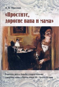 Простите, дорогие папа и мама. Родители, дети и борьба с подростковыми самоубийствами в России