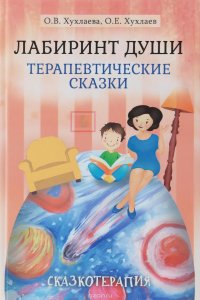 Лабиринт души. Терапевтические сказки