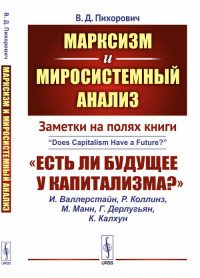 Марксизм и миросистемный анализ. Заметки на полях книги «Есть ли будущее у капитализма?»