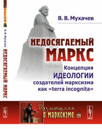 Недосягаемый Маркс. Концепция идеологии создателей марксизма как «terra incognita»