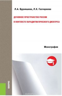 Духовное пространство России в  контексте парадигматического дискурса