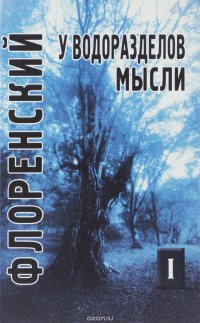 Священник Павел Флоренский - «У водоразделов мысли. Черты конкретной метафизики. Том 1»