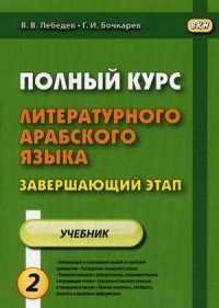 Полный курс литературного арабского языка. Завершающий этап. В 2 частях. Часть 2. Уроки 7-11