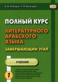 Полный курс литературного арабского языка. Завершающий этап. В 2 частях. Часть 1. Уроки 1-6