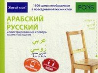 Арабский и русский иллюстрированный словарь