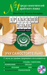 Арабский язык. Полный курс. Учу самостоятельно (+ CD)