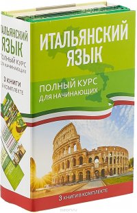 Итальянский язык. Полный курс для начинающих (комплект из 3 книг)