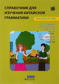 Справочник для изучения китайской грамматики