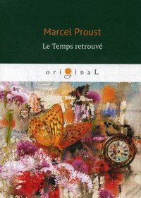 Le Temps retrouve (Обретенное время)