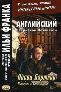 Английский с Германом Мелвиллом. Писец Бартлби. История с Уолл-стрит