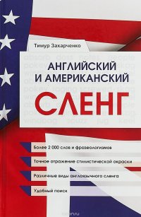 Английский и американский сленг