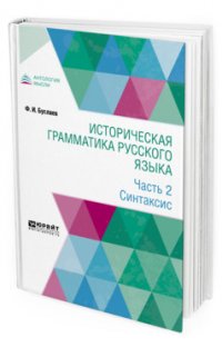 Историческая грамматика русского языка. В 2 частях. Часть 2. Синтаксис