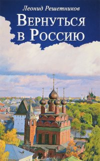 Вернуться в Россию