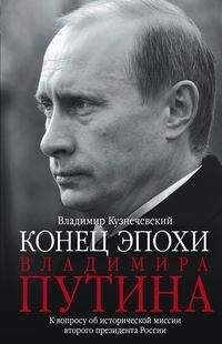 Владимир Кузнечевский - «Эпоха Владимира Путина. К вопросу об исторической миссии второго президента России»