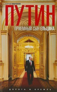 Путин. Приемный сын Ельцина