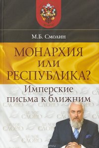 Монархия или республика? Имперские письма к ближним