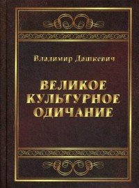 Великое культурное одичание