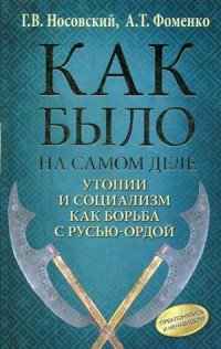 Как было на самом деле. Утопии и социализм как борьба с Русью-Ордой. Преклонялись и ненавидели