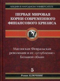 Первая мировая. Корни современного финансового кризиса. Книга 5. Масонская Февральская революция и ее 