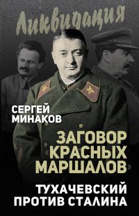 Заговор Красных маршалов. Тухачевский против Сталина