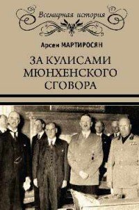 За кулисами Мюнхенского сговора. Кто привел войну в СССР