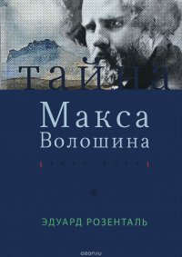 Тайна Макса Волошина. 1917 - 2017